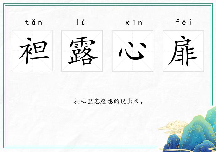 袒露心扉的意思