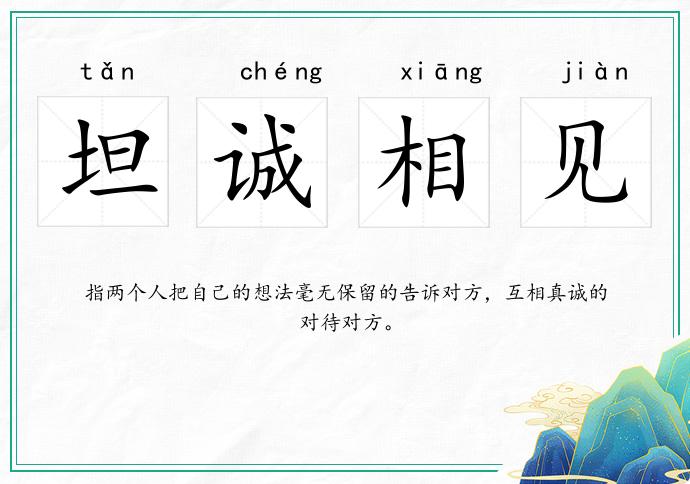 坦誠相見的意思