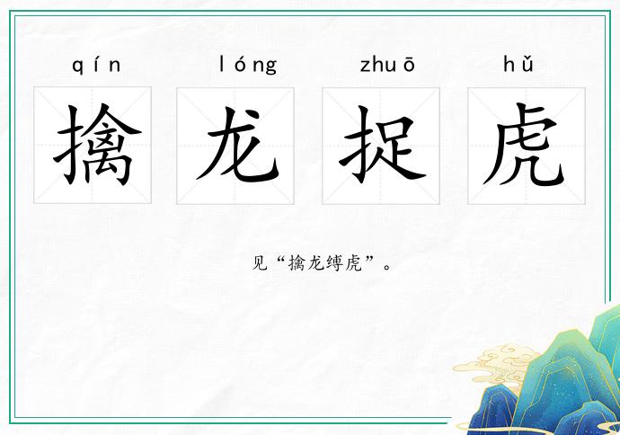 擒龍捉虎的意思