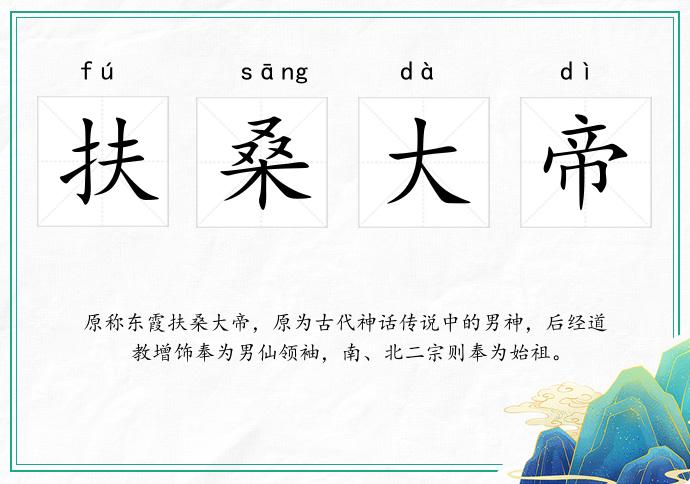 扶桑大帝的意思