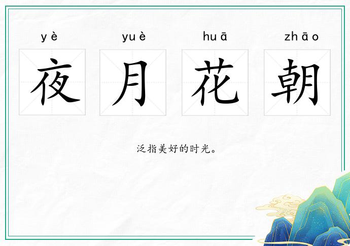 夜月花朝的意思