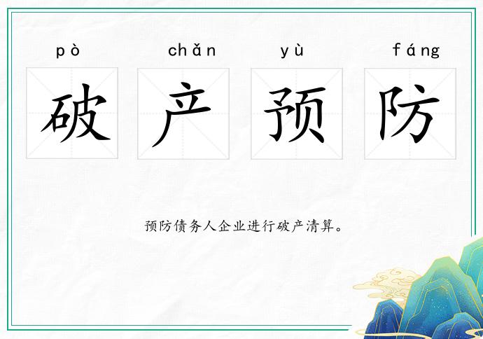 破產預防的意思