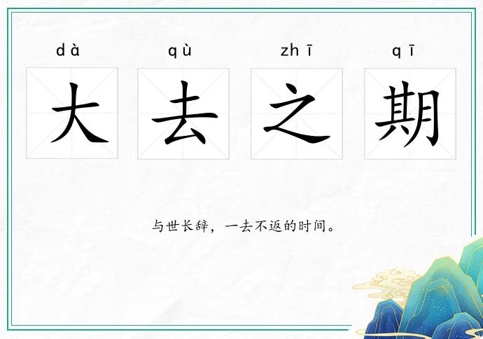 大去之期的意思