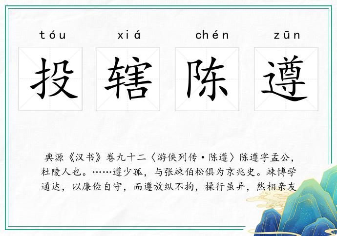 投轄陳遵的意思