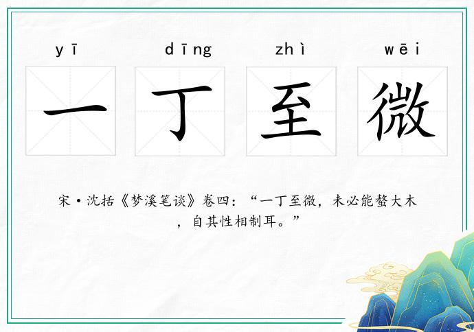 一丁至微的意思