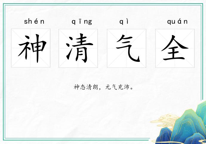 神清氣全的意思