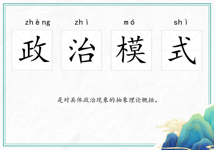 政治模式的意思