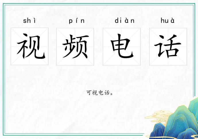 視頻電話的意思