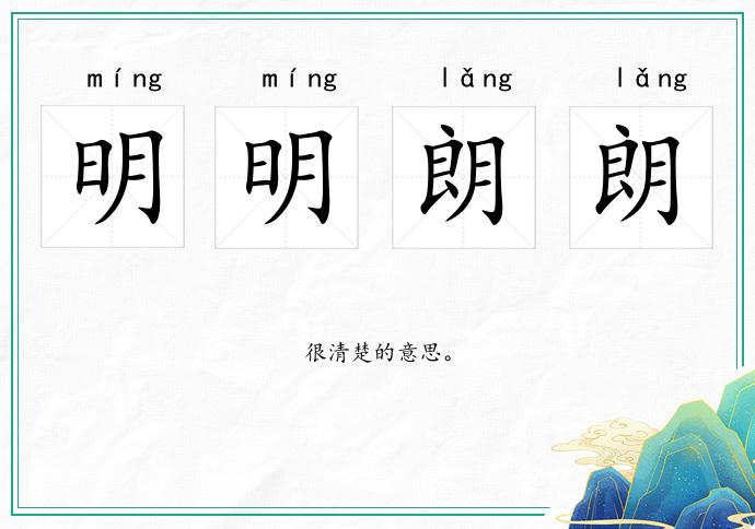 明明朗朗的意思