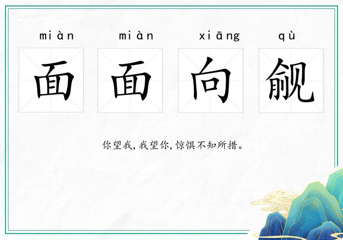 面面向覦的意思