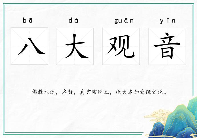 八大觀音的意思