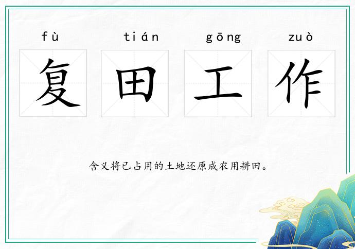 復田工作的意思