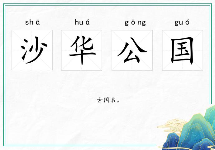 沙華公國的意思