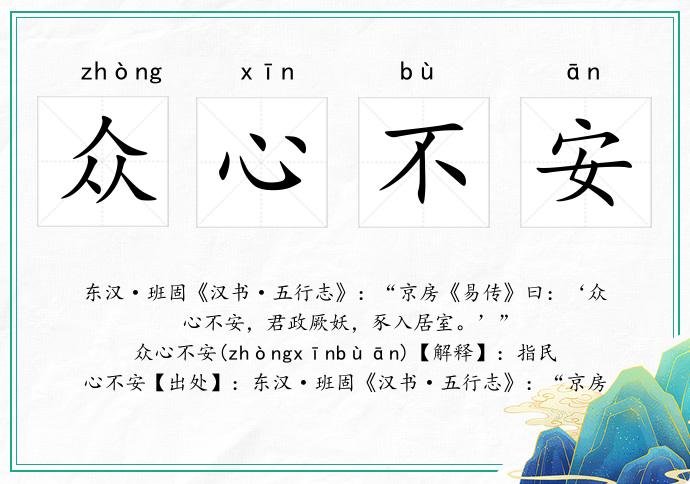 眾心不安的意思