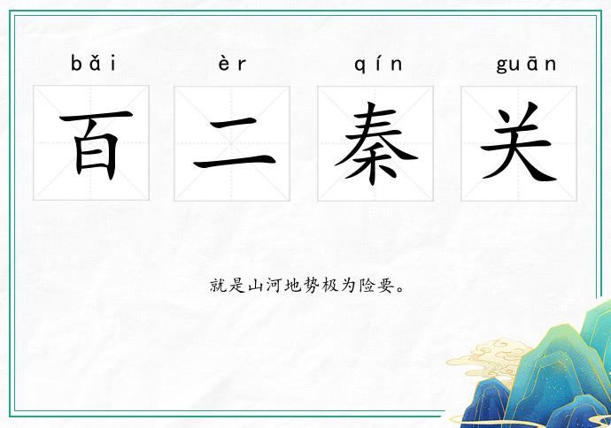 百二秦關的意思