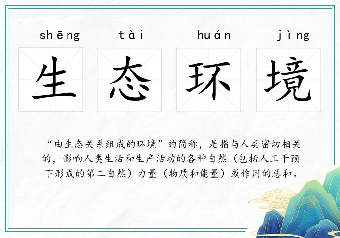 生態環境的意思