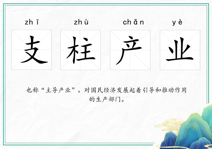 支柱產(chǎn)業(yè)的意思