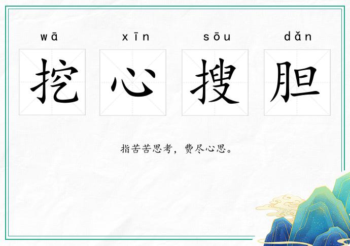 挖心搜膽的意思