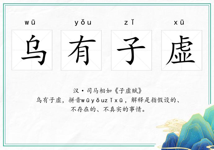 烏有子虛的意思