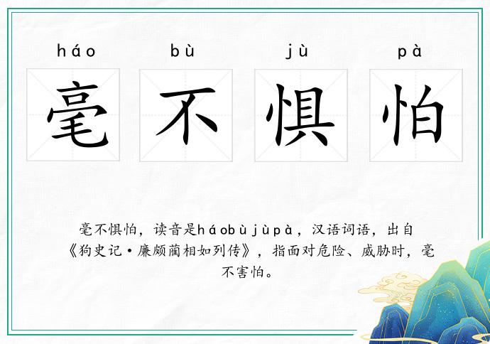 毫不懼怕的意思