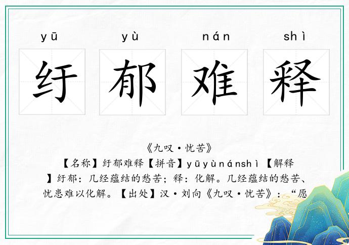 紆郁難釋的意思