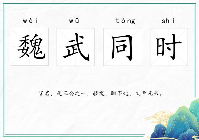 魏武同時的意思