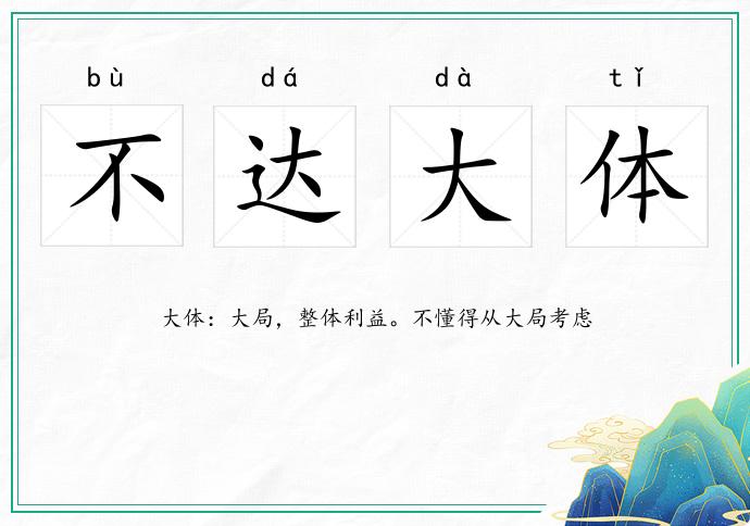 不達大體的意思