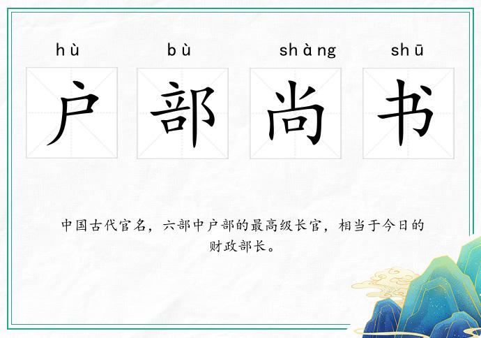 戶部尚書的意思