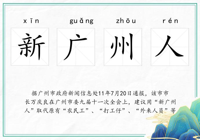 新廣州人的意思