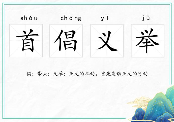 首倡義舉的意思