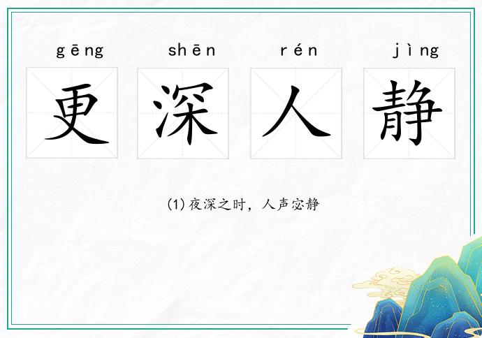 更深人靜的意思