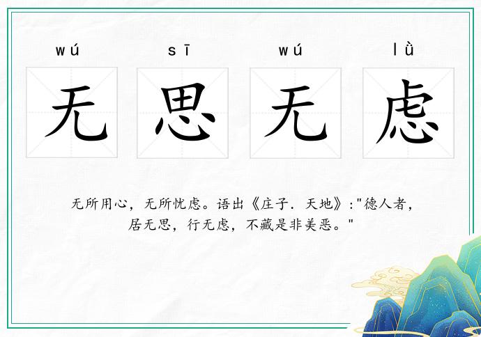 無思無慮的意思