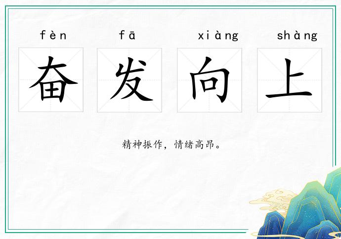 奮發向上的意思