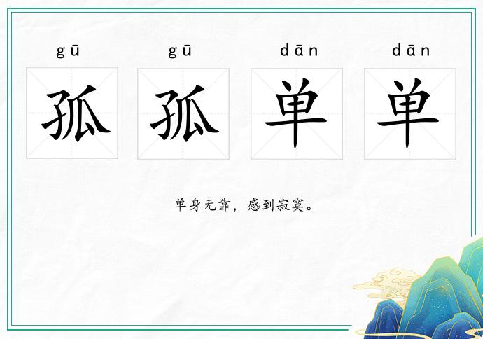 孤孤單單的意思