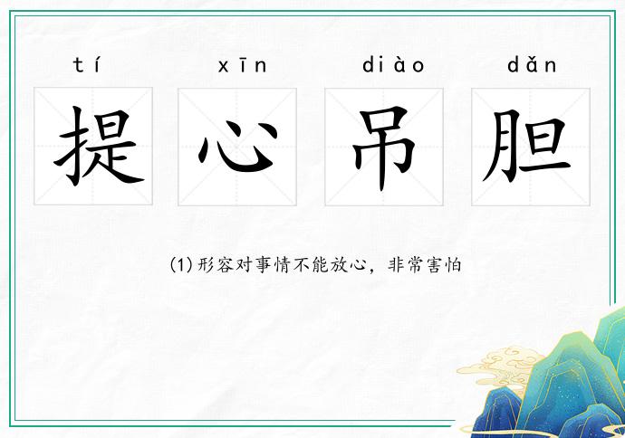 提心吊膽的意思