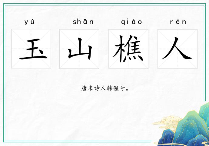 玉山樵人的意思