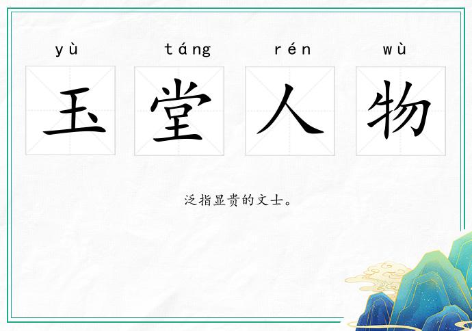 玉堂人物的意思