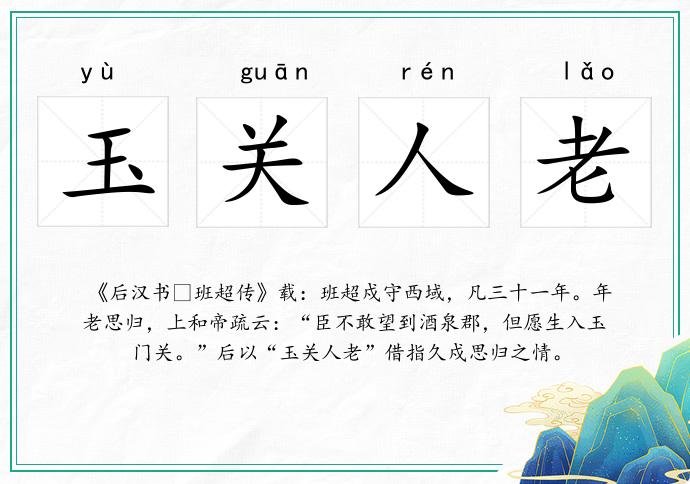 玉關人老的意思