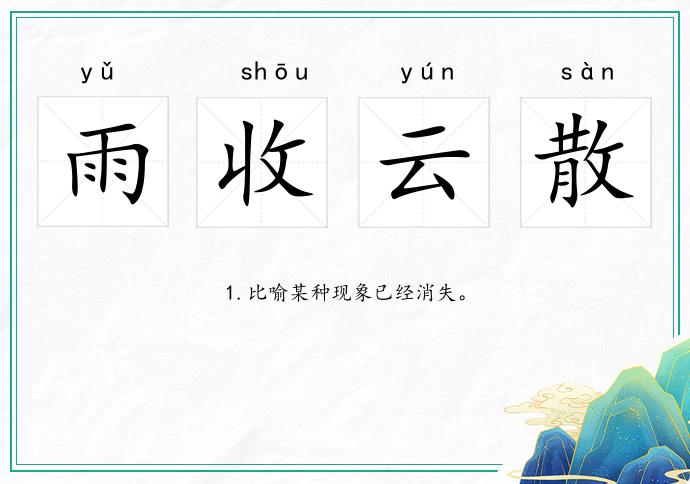 雨收云散的意思