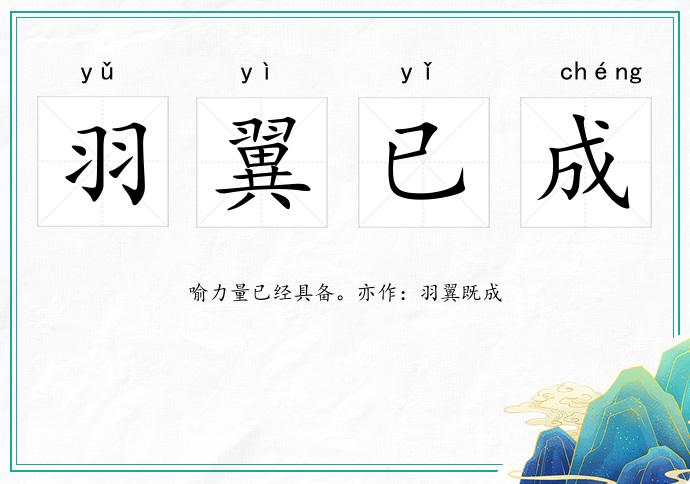 羽翼已成的意思
