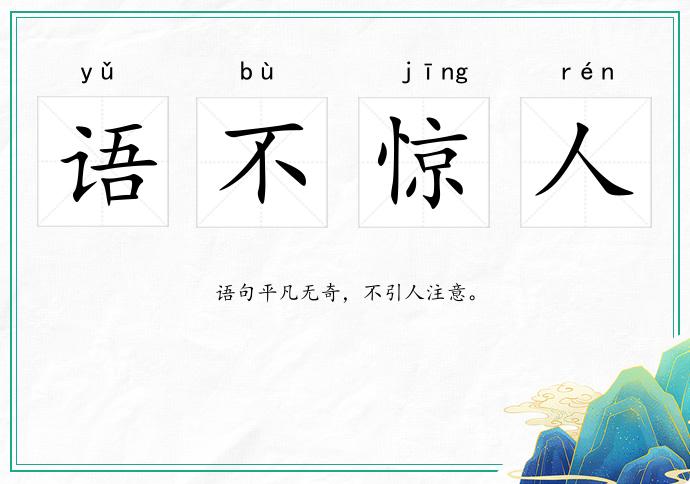 語不驚人的意思