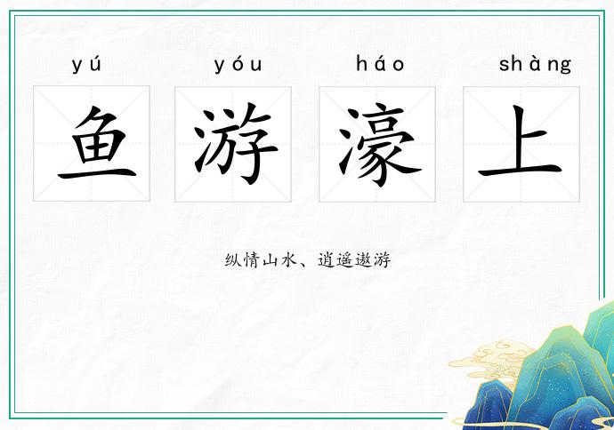 魚游濠上的意思