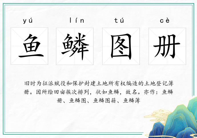 魚鱗圖冊的意思