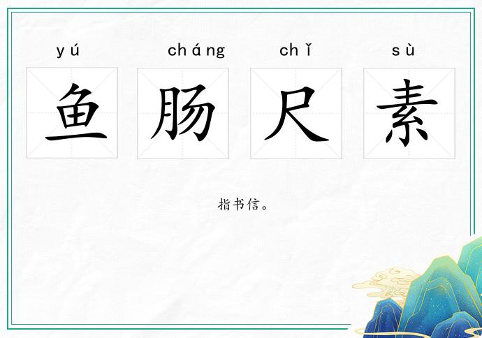 魚腸尺素的意思