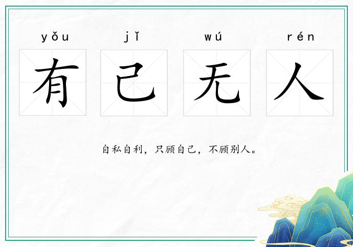 有己無人的意思