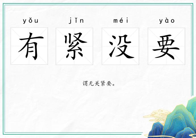 有緊沒要的意思