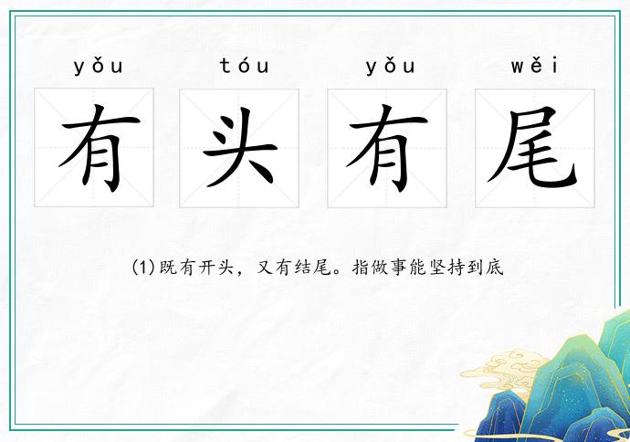 有頭有尾的意思