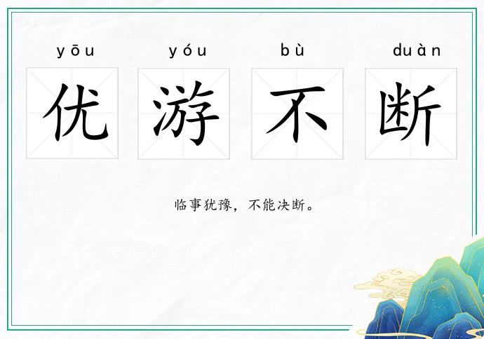 優(yōu)游不斷的意思