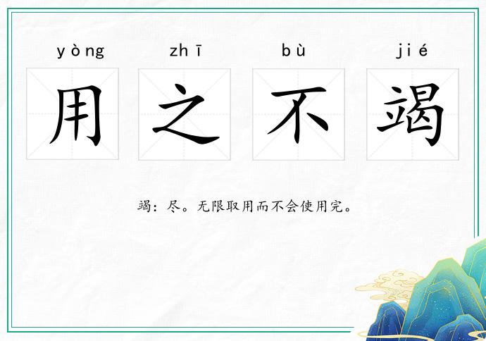 用之不竭的意思