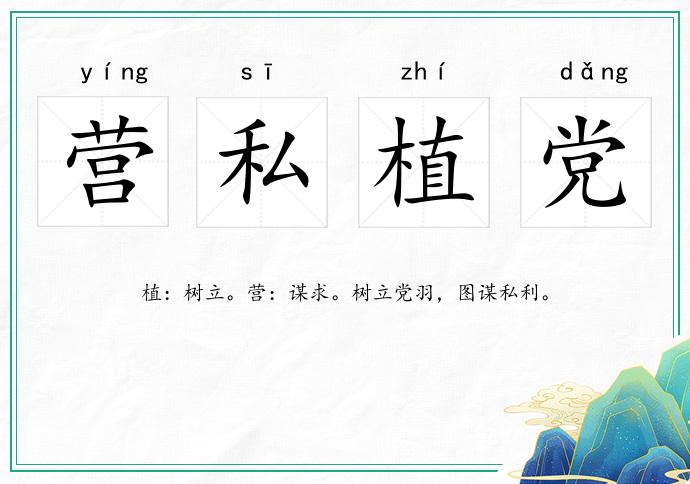 營私植黨的意思